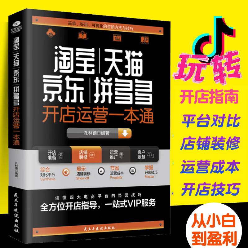 京东开店运营一本通开店指南网店运营书籍