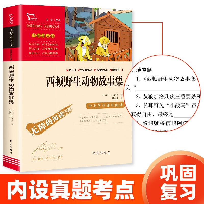 西顿野生动物故事集（中小学课外阅读 无障碍阅读） 新老版本随机发货