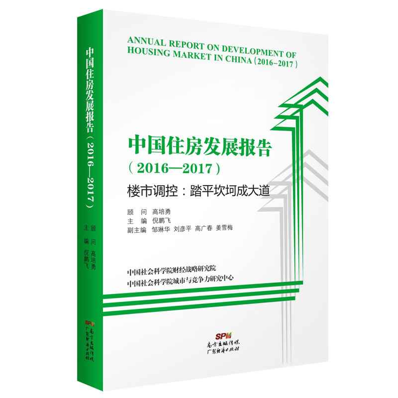 中国住房发展报告（2016-2017）