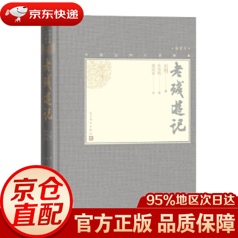 老残游记 刘鹗著,陈翔鹤校,戴鸿森注 人