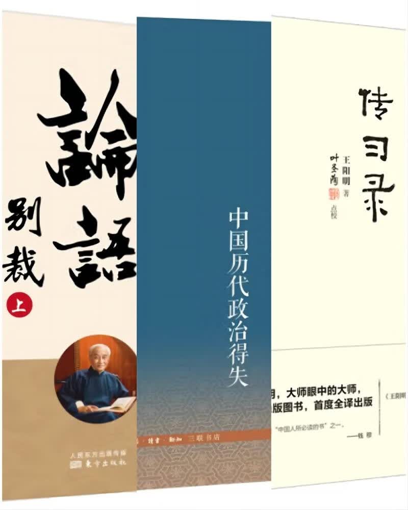 论语别裁、中国历代政治得失、传习录