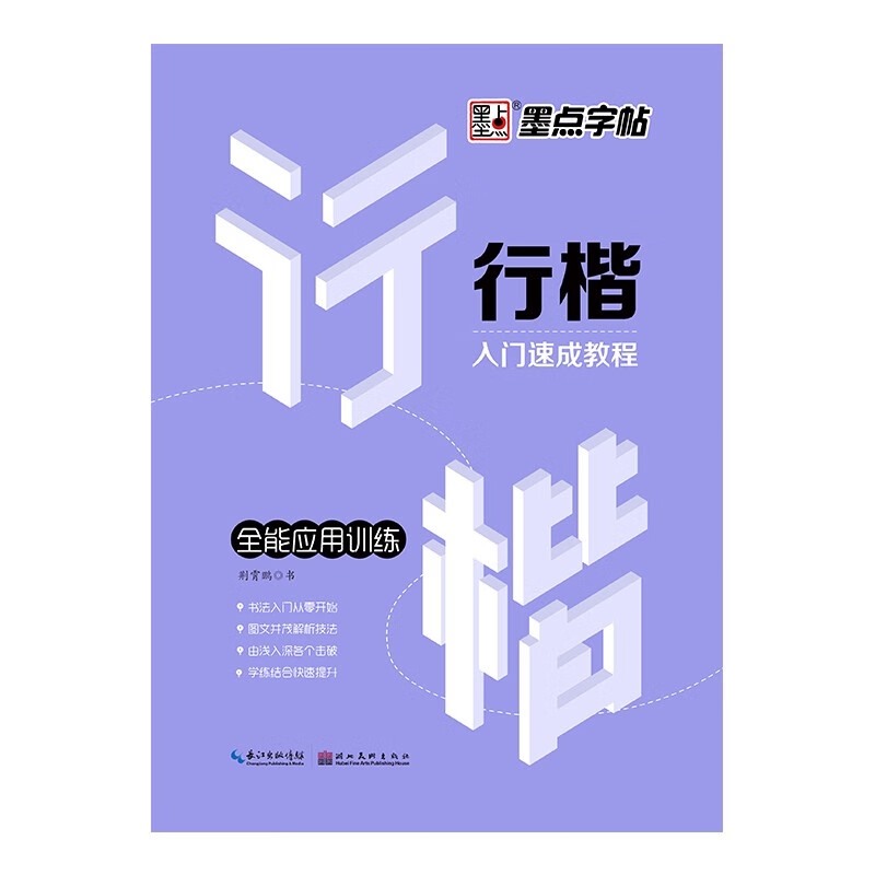 墨点字帖 行楷字帖入门速成教程钢笔字帖硬