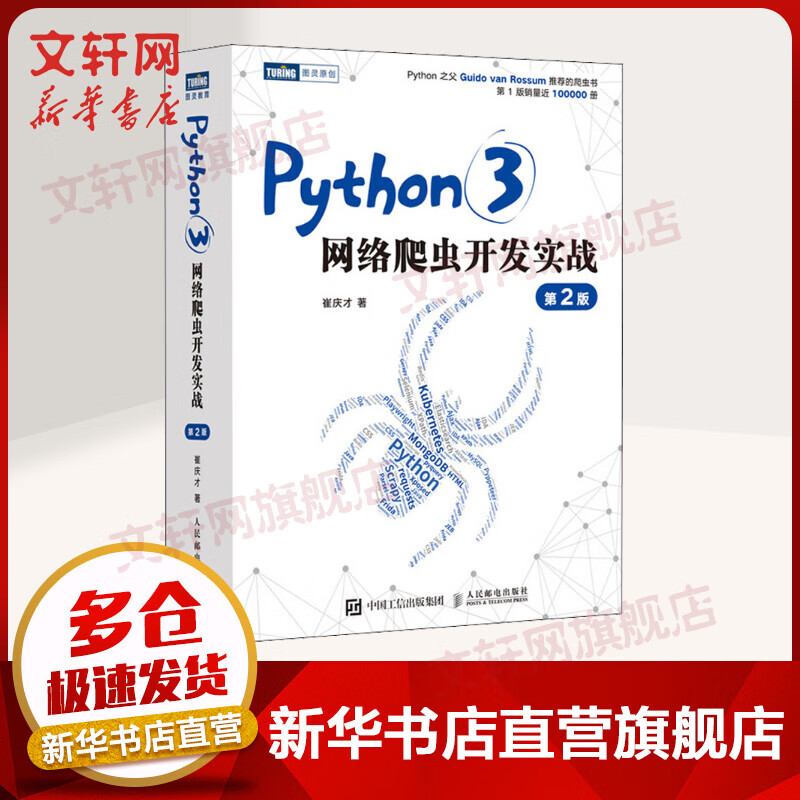 Python3网络爬虫开发实战 第2版人民邮电出版社崔庆才著网络数据采集抓取处理分析书籍教程 图书使用感如何?