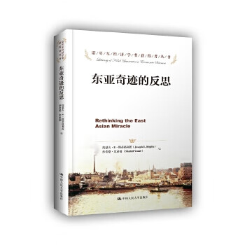 东亚奇迹的反思(诺贝尔经济学奖获得者丛书