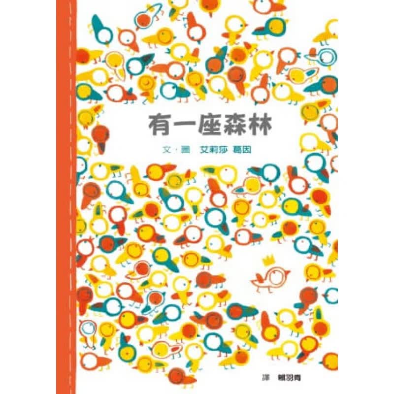 预订台版 有一座森林儿童童话故事睡前读物少儿趣味人气插画绘本