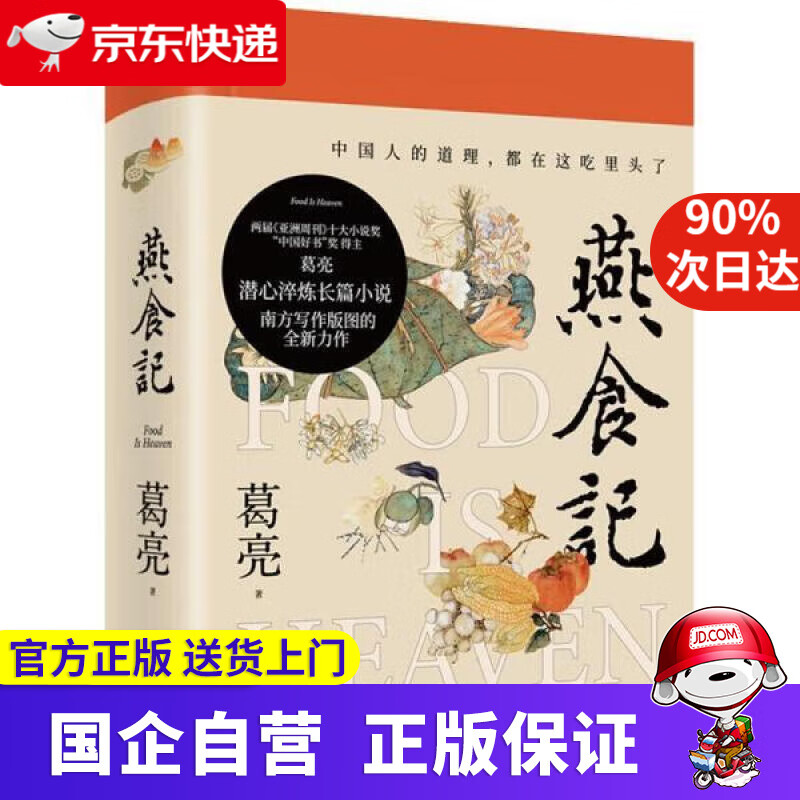 燕食记葛亮著 两届亚洲周刊十大小说奖中国