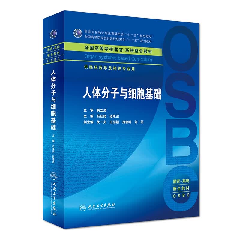 人体分子与细胞基础(本科整合教材)