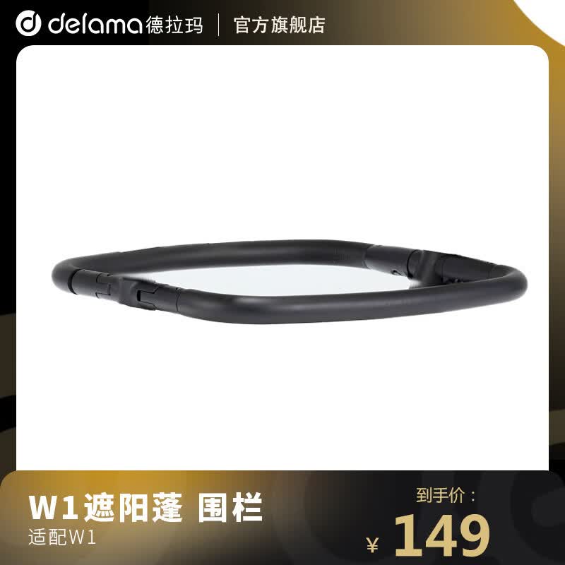 德拉玛W1滑板车配件 遮阳蓬 围栏 围栏高性价比高么？