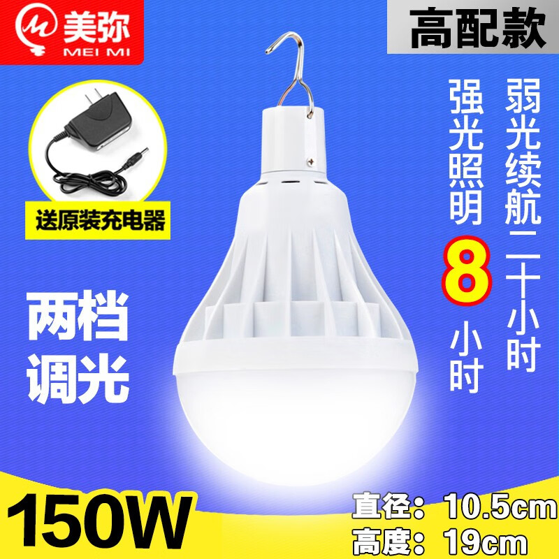 美弥led多功能充电灯泡 家用停电移动应急照明节能夜市灯摆地摊地摊灯 户外帐篷灯工地灯超亮超长续航 150W+原装充电器[4400毫安]续航20小时