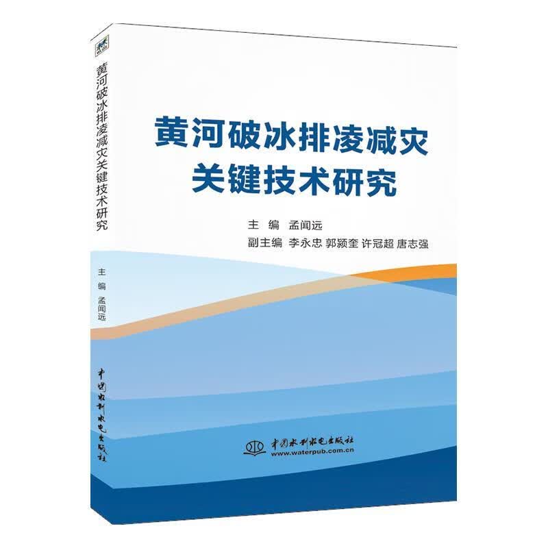 黄河破冰排凌减灾关键技术研究