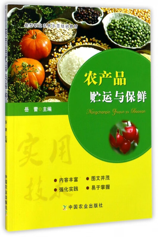 农产品贮运与保鲜(新型职业农民示范培训教材)