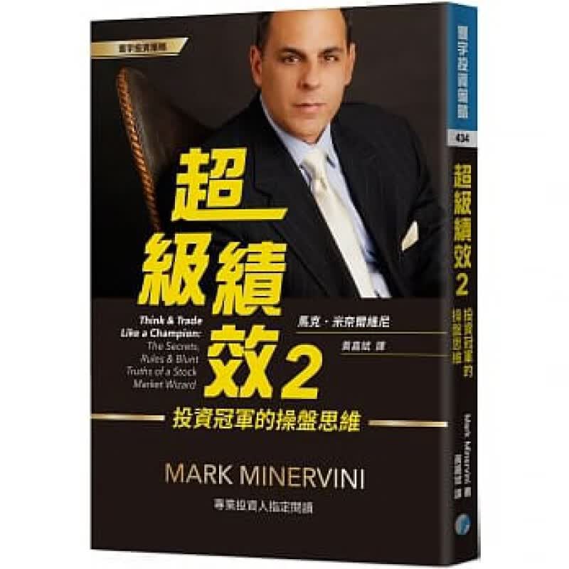预订台版 级绩效2 投资的操盘思维 股票买卖技巧金融投资财经企管