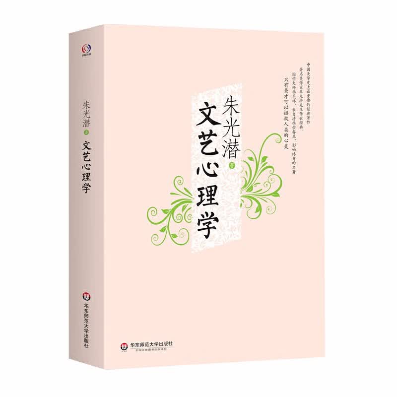 文艺心理学   朱光潜 著   华东师范大学