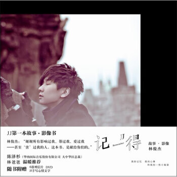 记得林俊杰故事·影像 林俊杰 著【书】