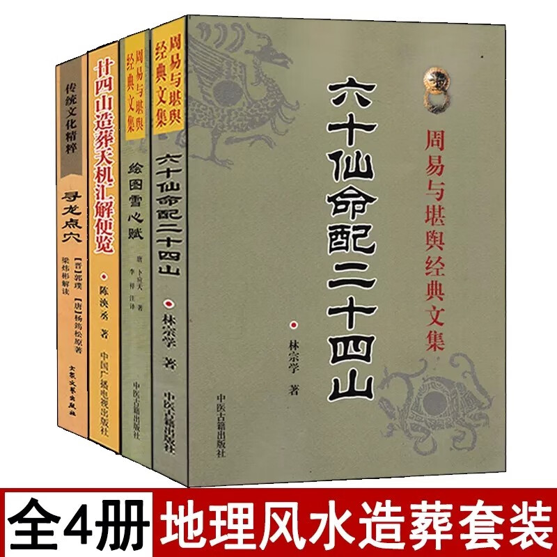 全套4册寻龙点穴+绘图雪心赋+六十仙命配二十四山+廿四山造葬天机汇解便览相地术阴阳宅择吉燥葬课易学