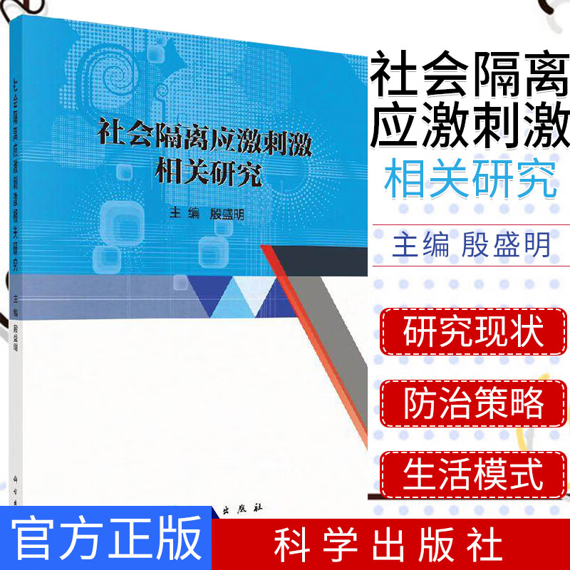 正版新书 社会隔离应激刺激相关研究 科学出版社 9787030611772