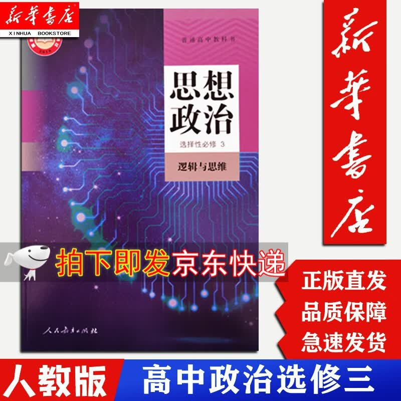 【新华正版】高中思想政治选择性必修3三逻辑与思维人教版人民教育出版社课本教科书政治选修三课本高一二三