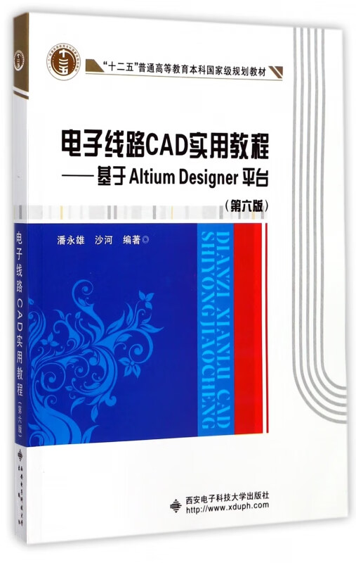 电子线路CAD实用教程--基于Altium Designer平台(第6版十二五普通高