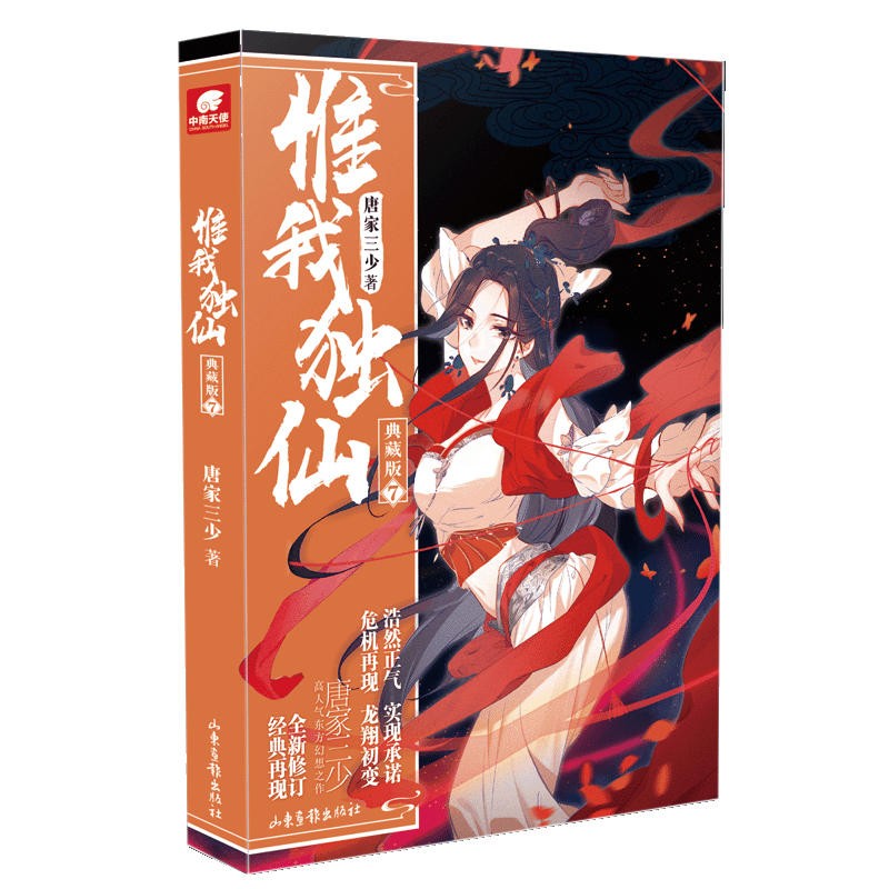 【1-11册可选】惟我独仙 典藏版 唐家三少著  中南天使 惟我独仙 典藏版7