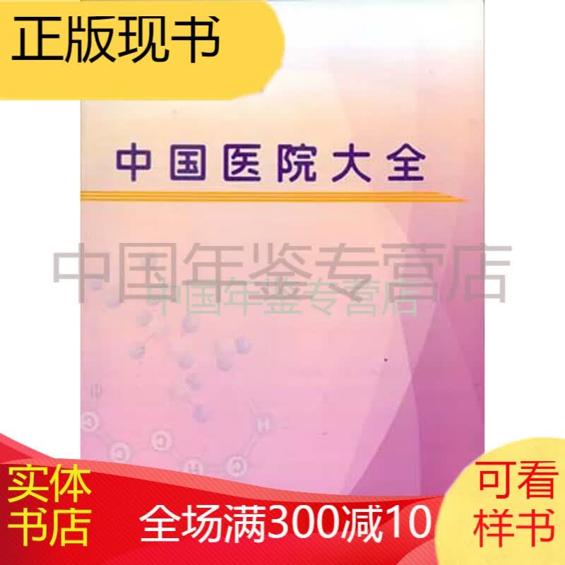 中国医院大全2013