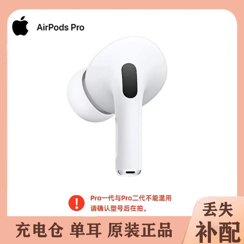 Apple苹果/Apple Airpods 1代/2代/3代Pro单只单个补配充电盒左耳右耳 AirPods Pro一代左耳 全新   顺丰速发