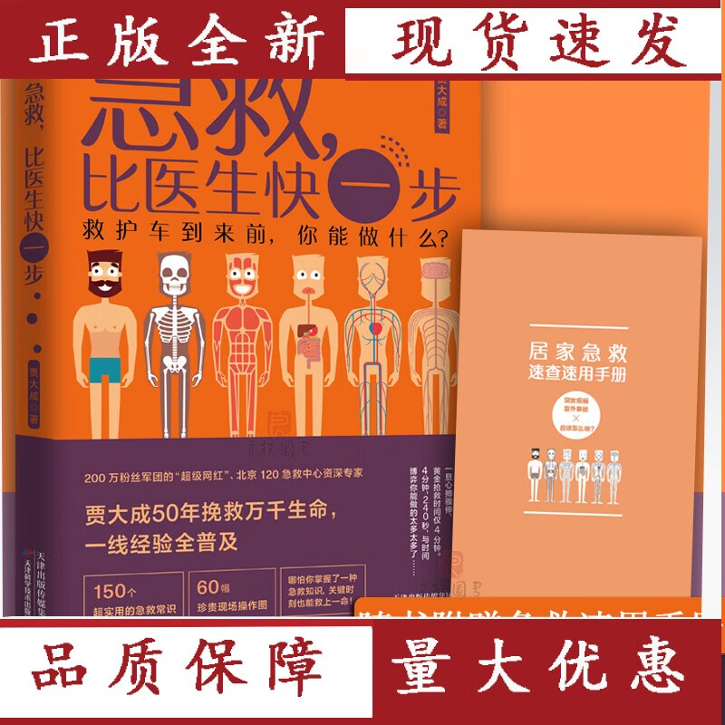 附赠急救速查手册】急救比医生快一步 贾大成 急救知识书籍自救家庭医生家庭急救常识全书医
