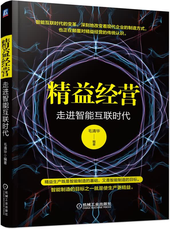 精益经营(走进智能互联时代)