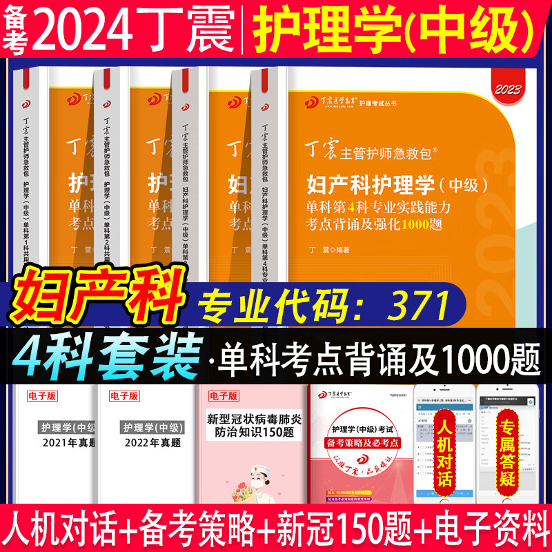 备考2024年丁震主管护师原军医版妇产科护理学中级考试书妇产科护理学中级单科一次过考点强化训练1000题应试指导教材模拟6套卷考前冲刺4套卷2023丁震妇产科护理学中级妇产科中级职称考试书妇产科主管 