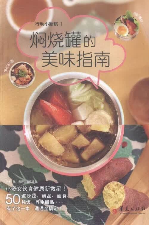 焖烧罐的美味指南-行动小厨房-1致美好生活会华夏出版社9787508085951 烹饪/美食书籍
