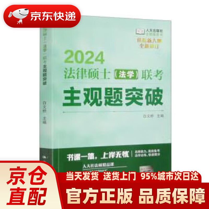 2024法律硕士(法学)联考主观题突破 