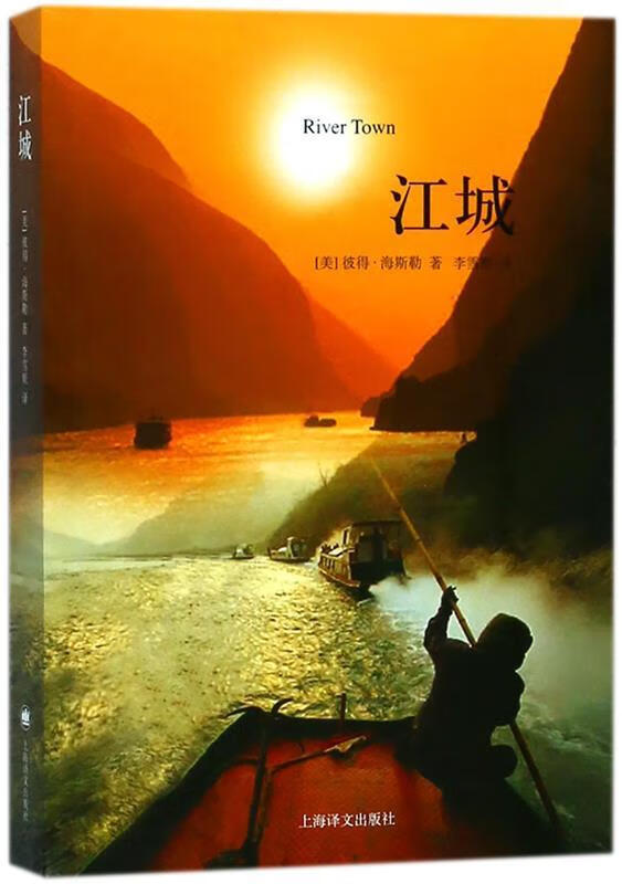 【满59包邮 全新正版】译文纪实:江城 何伟纪实中国三部曲