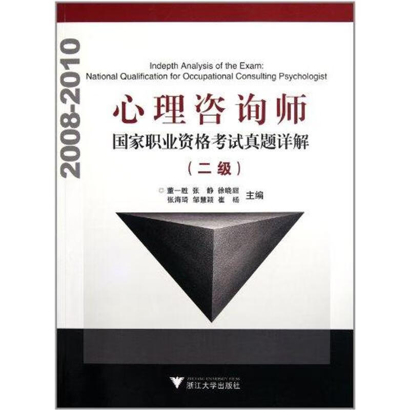 心理咨询师国家职业资格考试真题详解 二级 董一胜主编【正版书】