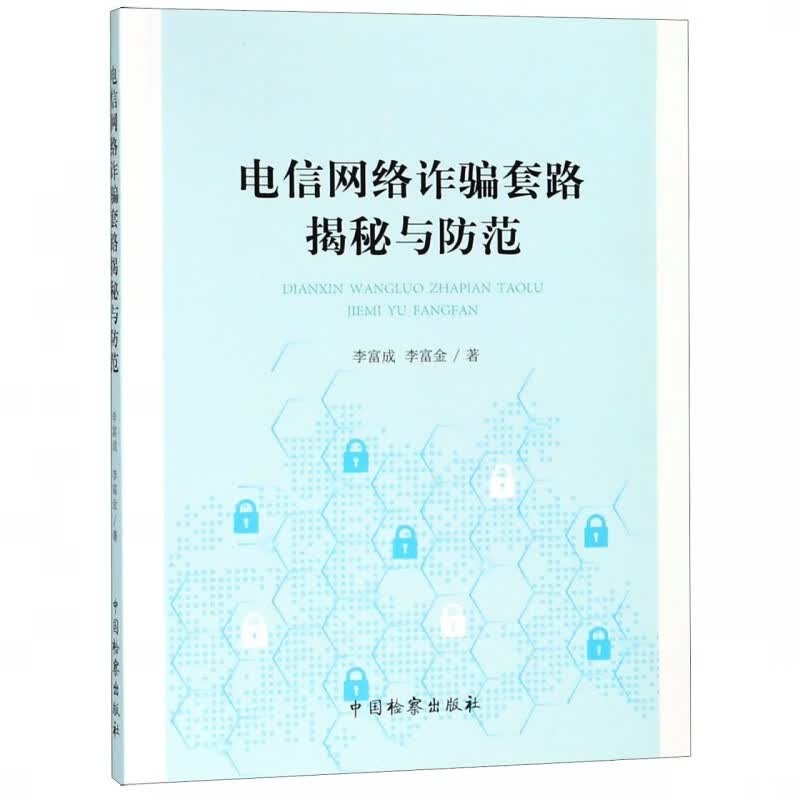电信网络诈骗套路揭秘与防范