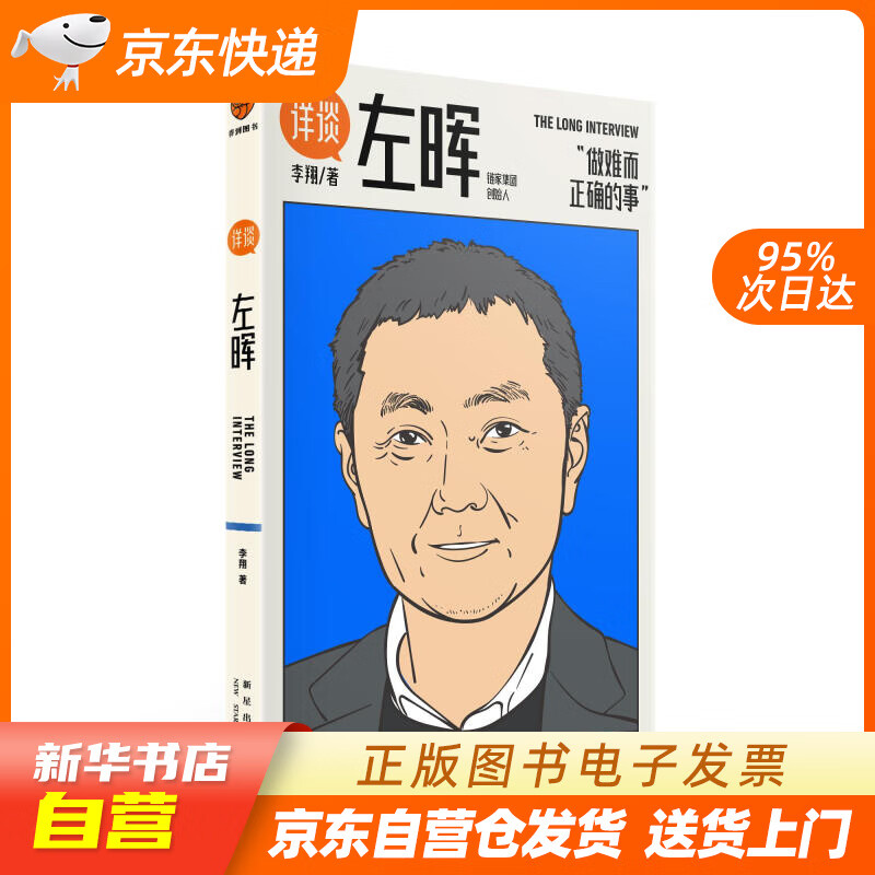 【满59包邮 全新正版】详谈01:左晖(做难而正确的事.