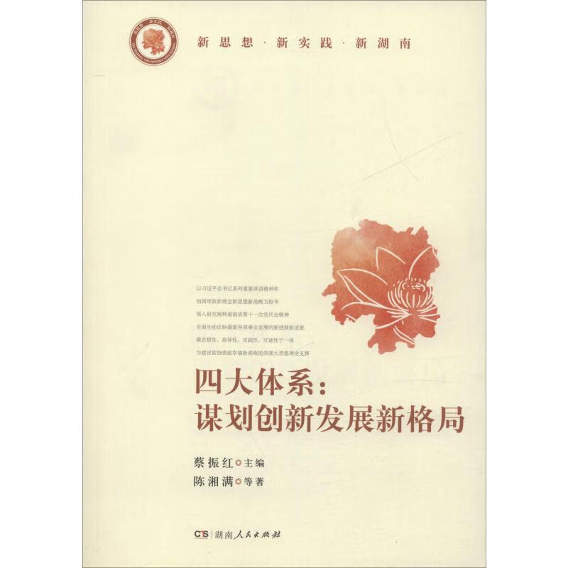 四大体系：谋划创新发展新格局 陈湘满等著,蔡振红 编 湖南人民出版社