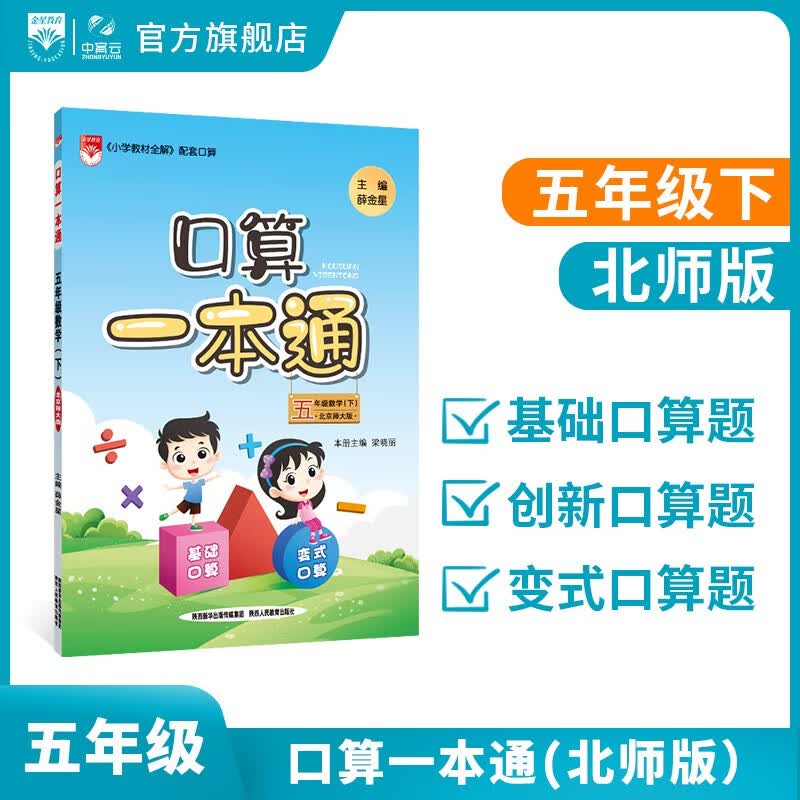 小学口算一本通 五年级数学 下 北师版 北京师大版 2023春用