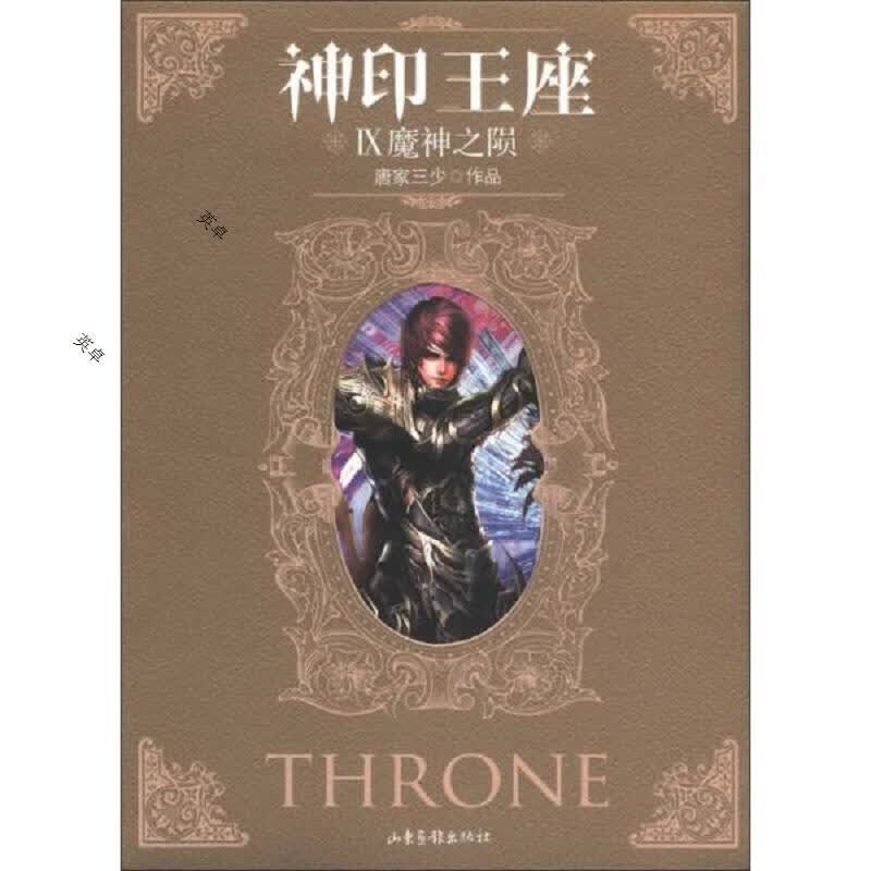 神印王座9：魔神之陨