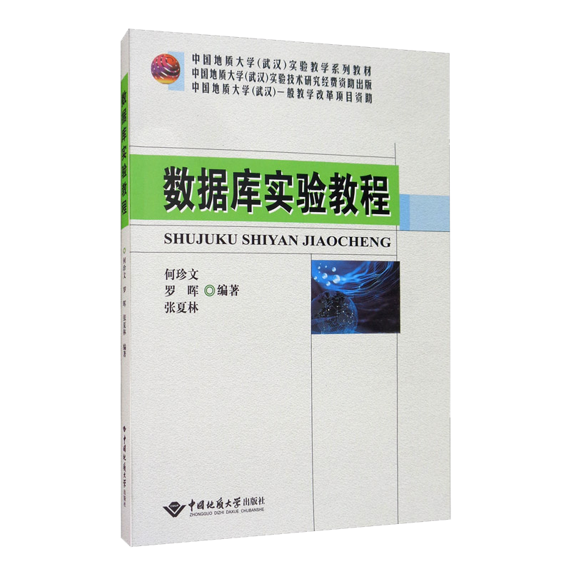 数据库实验教程/中国地质大学（武汉）实验教学系列教材