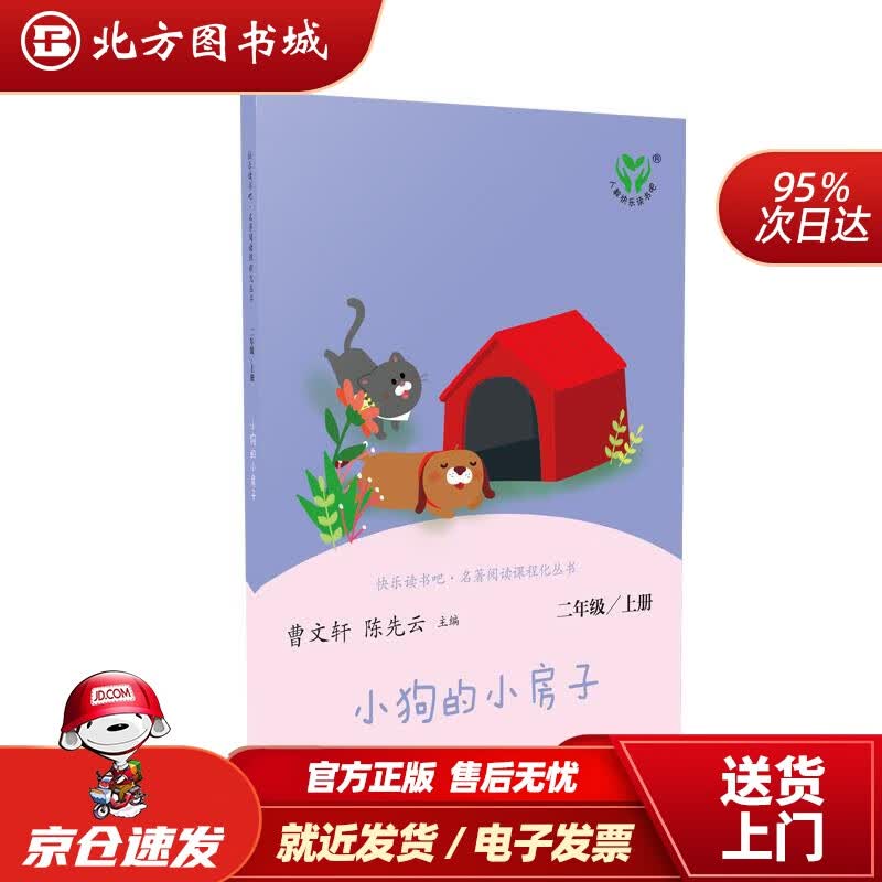 【正版现货】人教版快乐读书吧二年级上小狗的小房子曹文轩、陈先云主编《语文》配套书目新版人民教育出版社 北方图书城