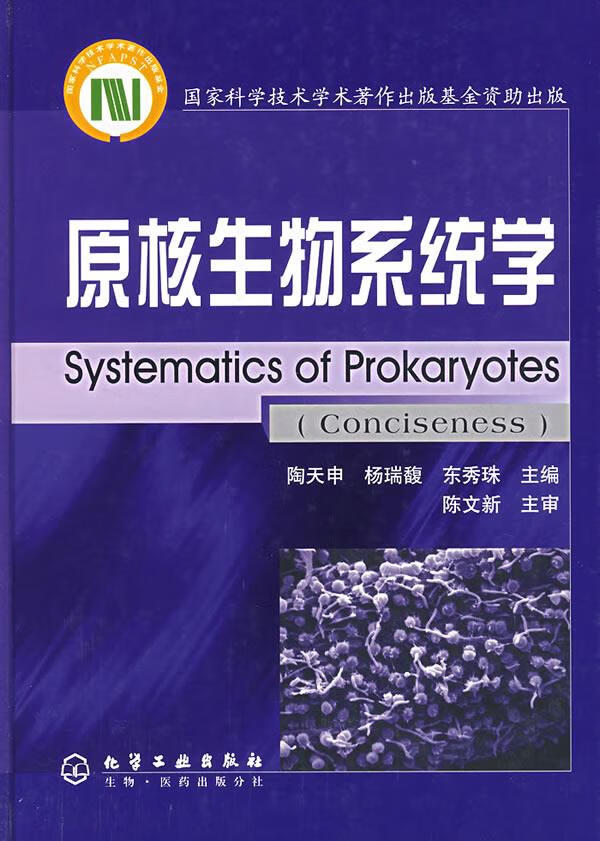 原核生物系统学【正版好书,下单速发】