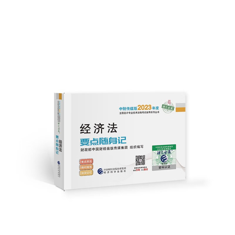 经济法要点随身记978752184553