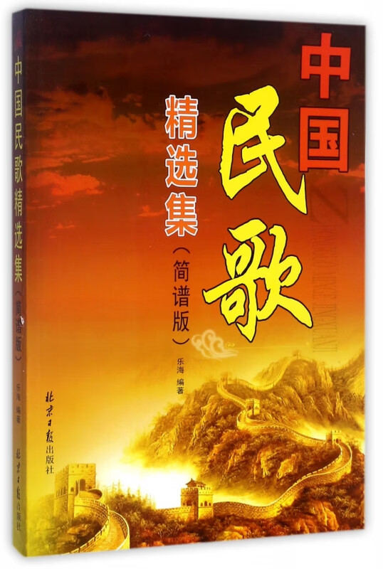中国民歌精选集(简谱版)
