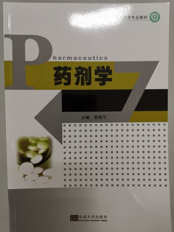 药剂学(高等医药院校药学专业教材)