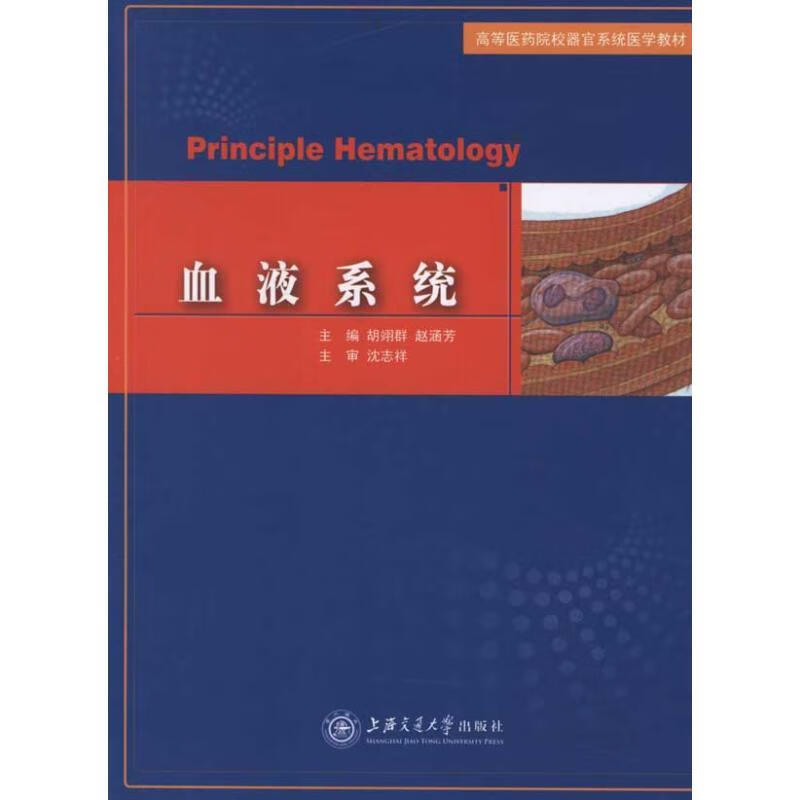 血液系统 胡翊群,赵涵芳 主编 上海交通大学出版社