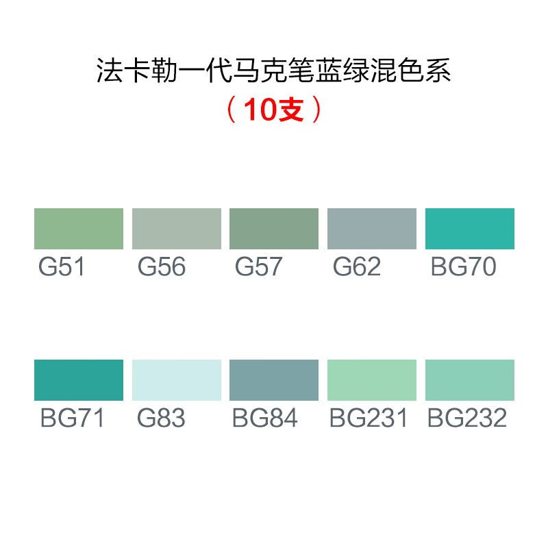 法卡勒一代马克笔ef100双头酒精油性 1代专业美术绘画 一代蓝绿混色10