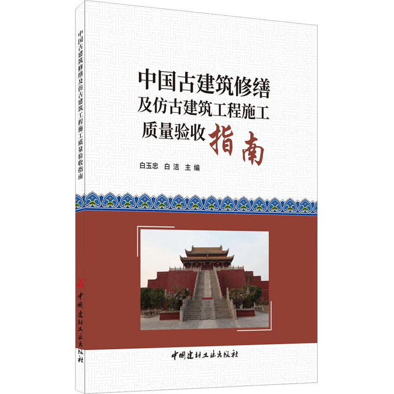 中国古建筑修缮及仿古建筑工程施工质量验收指南
