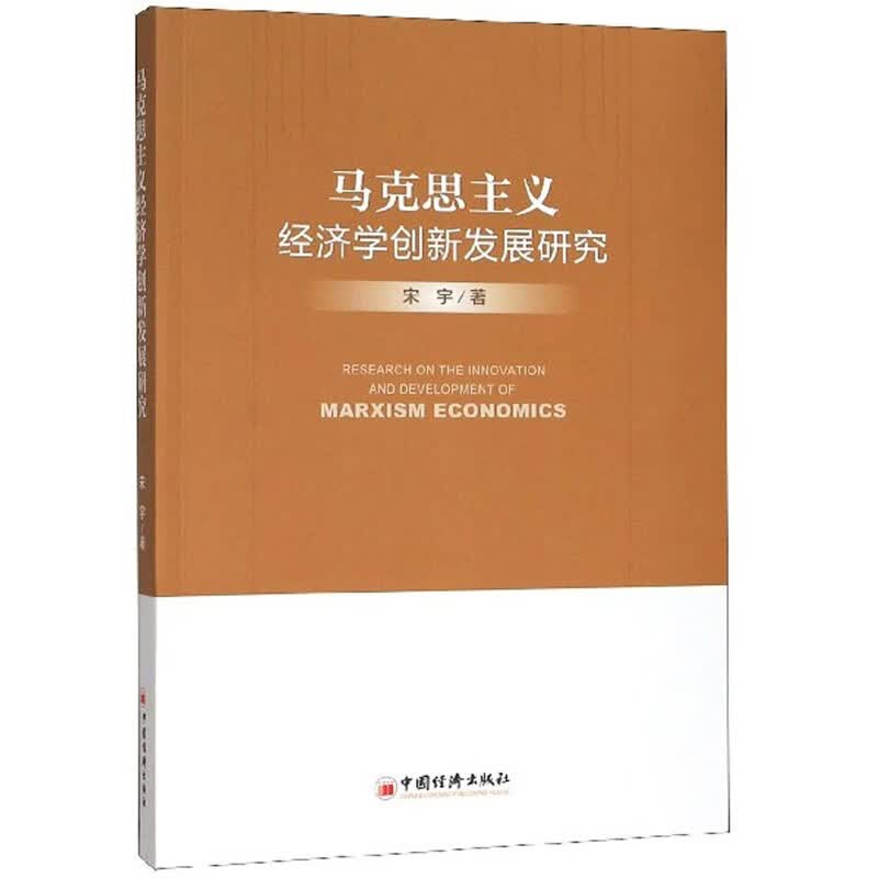 [正版图书]马克思主义经济学创新发展研究