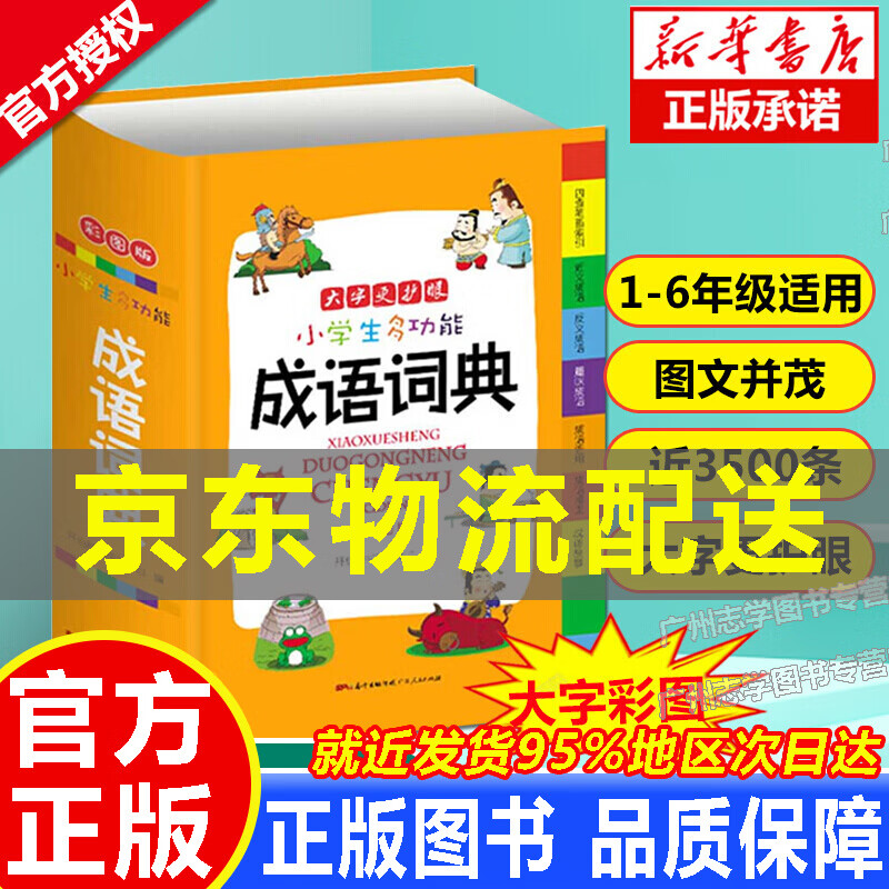 【正版】成语词典 正版中小学 中华成语大全小学生版2020新版彩图版小学字典现代汉语多功能全功能四字词语及 正版 语及 正版