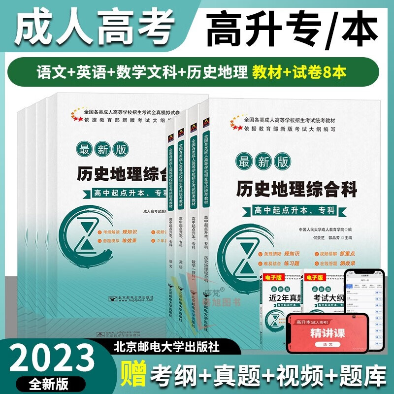 北邮2023年成人高考高升专高升本教材全真模拟历年真题试卷全套 高升本语文英语数学文科历史地理（8本） 北京邮电大学出版社