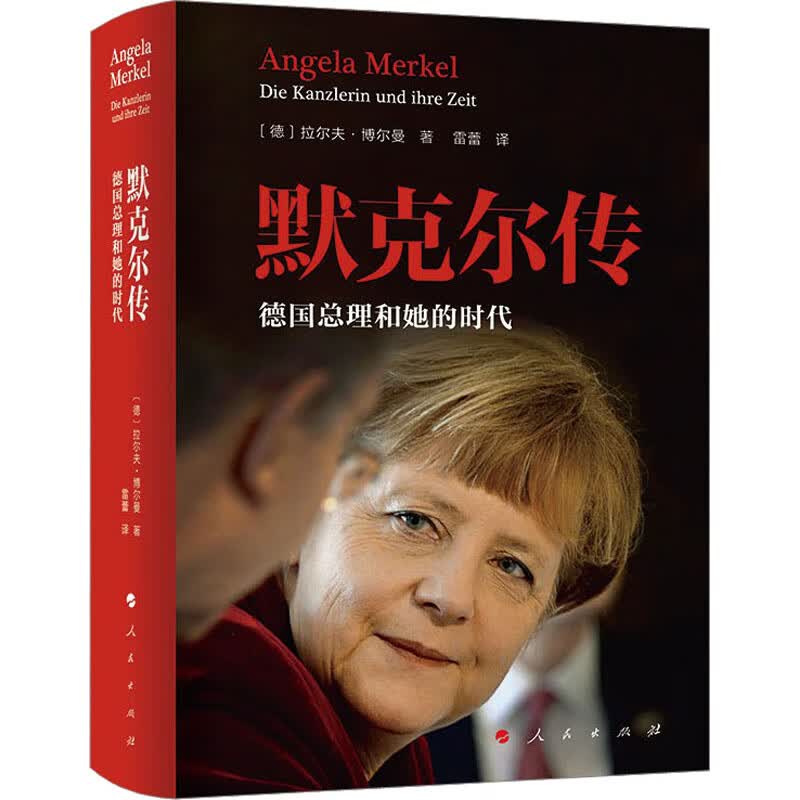 默克尔传 德国总理和她的时代 (德)拉尔夫·博尔曼 雷蕾 译 书籍 图书